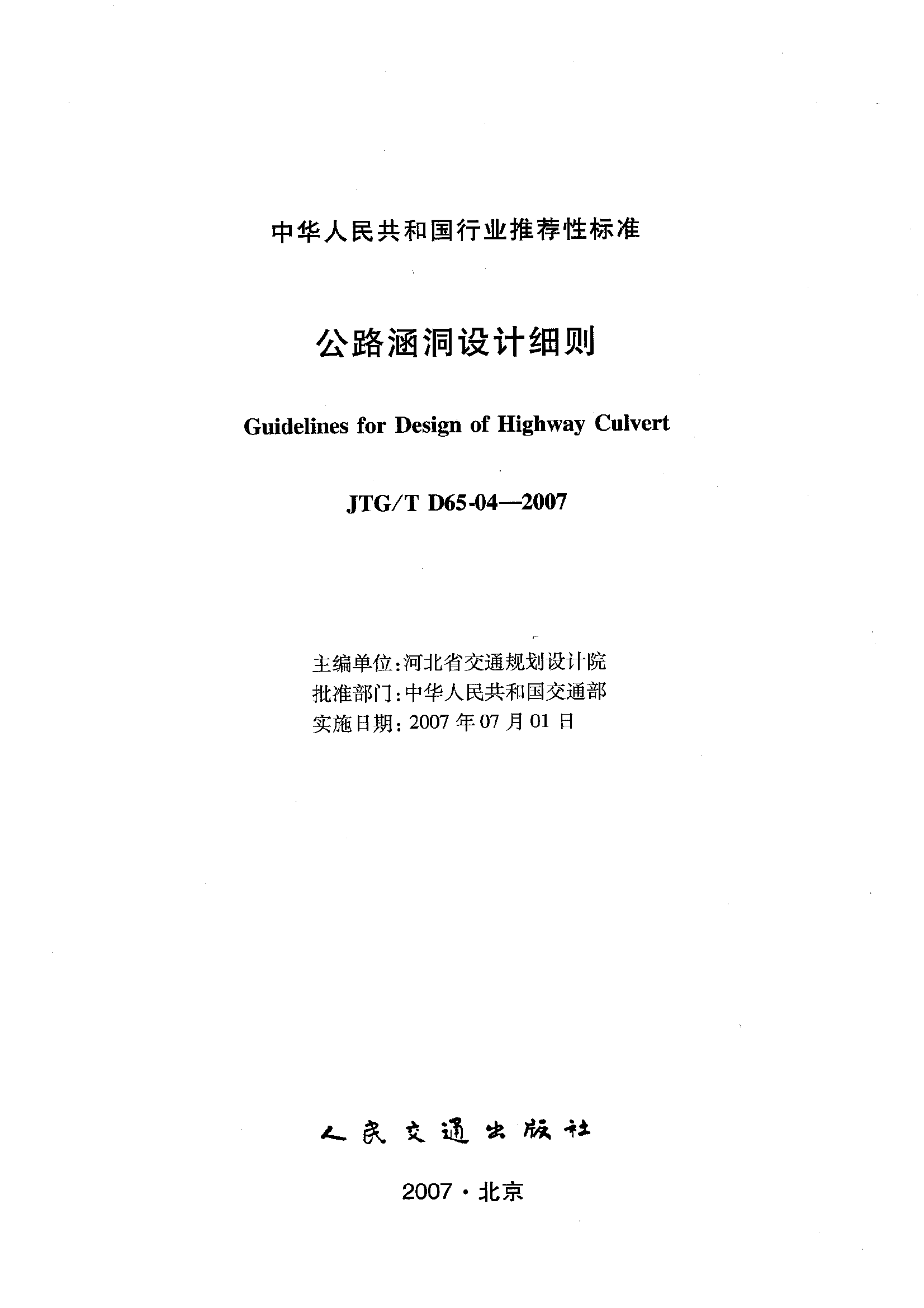 JTGT D65-04-2007 公路涵洞设计细则